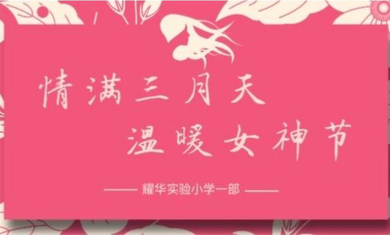 情滿三月天 溫暖女神節(jié)